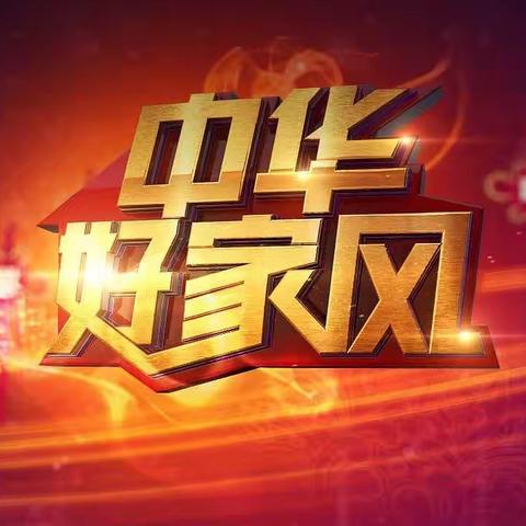 【附中学子这样过清明】传承优良家风，争做时代新人——忻州师范学院附属中学初一（5）班魏煜祥