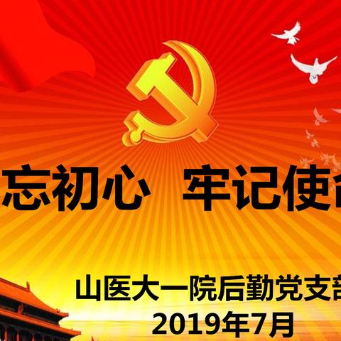 山医大一院后勤党支部开展“不忘初心、牢记使命”主题党日活动