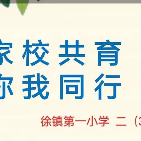 亲子交流共育增情感，家校共育谱新篇—徐镇第一小学二年级三班