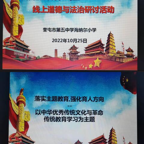 二十大领航 构建思政育人大格局——奎屯市海纳尔小学道德与法治云端研习活动
