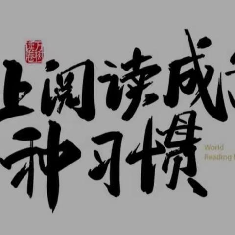 书香伴新春，读书过大年——林州市第一实验小学阜民校区一年级读书活动掠影