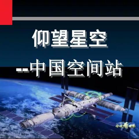 凤阳县工人子弟小学“仰望星空--观看中国空间站”青少年科学调查体验活动