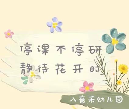 春意盎然百花竞  线上教研进行时——八音禾幼儿园线上教研活动