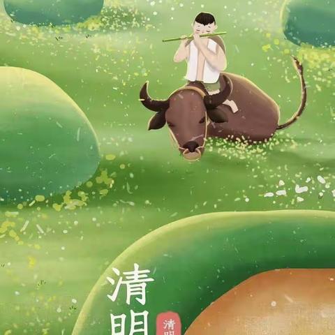 “传承文化，绿色清明”