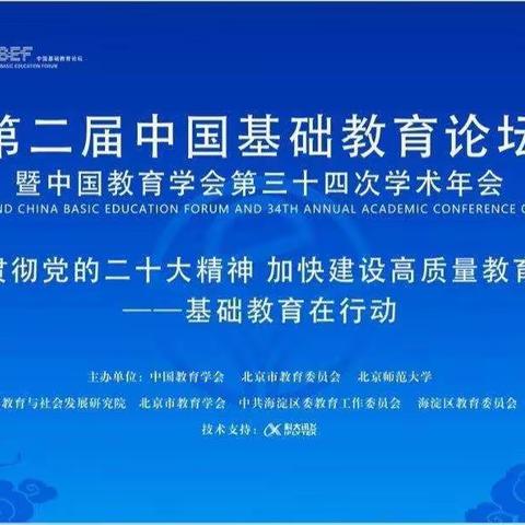 学习新理念   领会新精神
----小高庄小学观看第二届中国基础教育论坛活动纪实