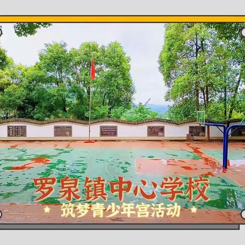 “启航新学期，筑梦少年宫”———罗泉镇中心学校青少年宫活动火热进行中…