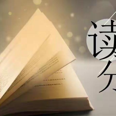 福海县第二小学 “书香伴我行”教师读书分享第三期——生活因书香而精彩。