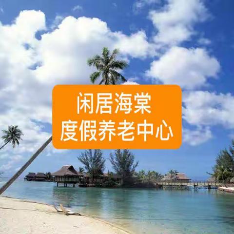 三亚闲居海棠度假养老中心，咨询电话 15321660440（微信同号）