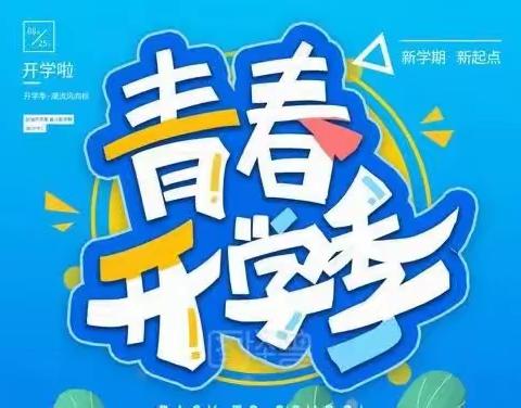 久别重逢，我们开学啦——涑水联合双语学校2212班