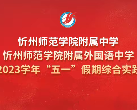 【附中学子这样过五一】忻州师范学院附属中学一一刘夏2023年五一假期实践活动小记