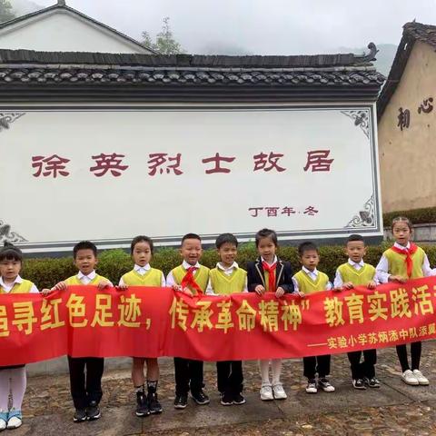 实验小学苏炳添中队·添翼小队“追寻红色足迹，传承革命精神” 教育实践活动②