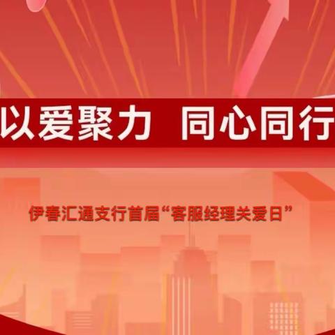 以爱聚力 同心同行｜伊春汇通支行开展“客服经理关爱日”活动