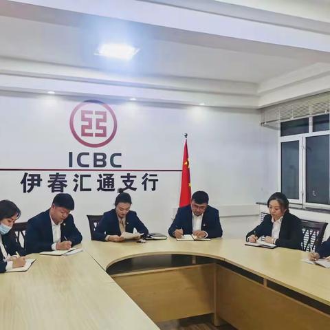 伊春汇通支行党总支开展“二十大会议精神”主题党日学习活动