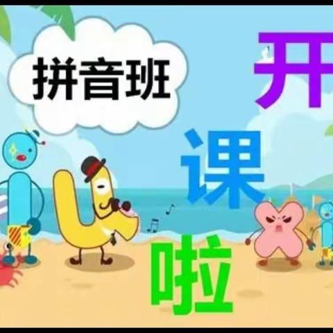 快乐学拼音--第五师小学一年级语文特色作业展