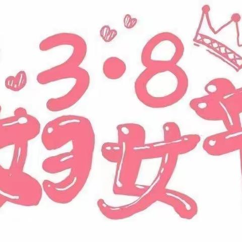 温情三月，情暖“三八”——楼观镇大玉小学召开“三八妇女节”座谈会