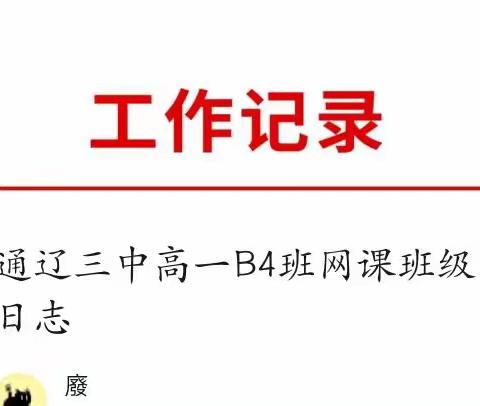 通辽三中高一B4班网课班级日志