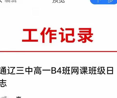 通辽三中高一B4班网课班级日志