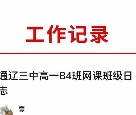 通辽三中高一B4班网课班级日志