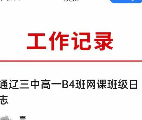 通辽三中高一B4班网课班级日志