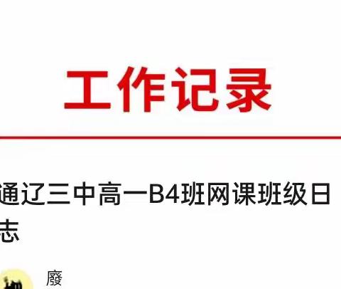 通辽三中高一B4班网课班级日志