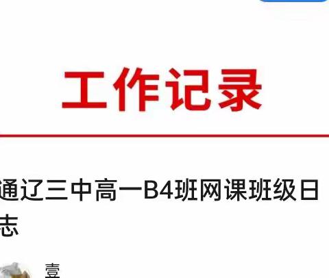 通辽三中高一B4班网课班级日志