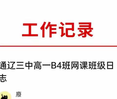 通辽三中高一B4班网课班级日志
