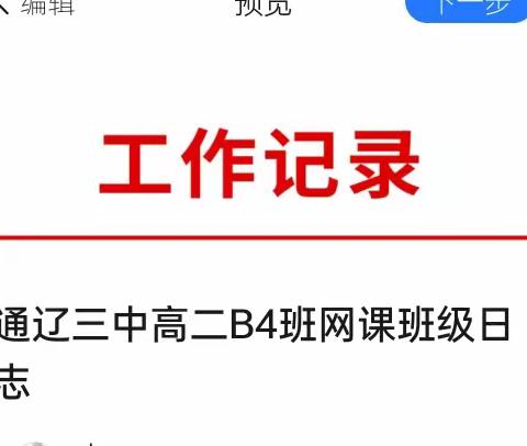 通辽三中高二B4班网课班级日志