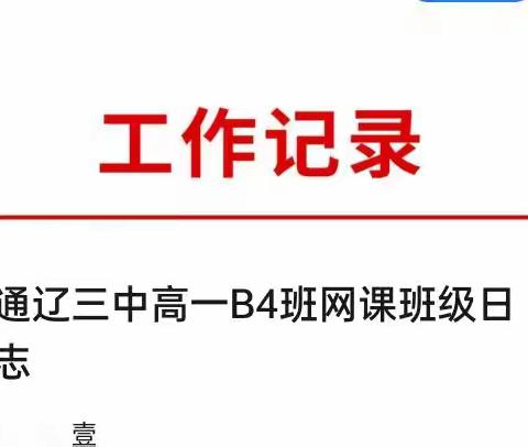 通辽三中高一B4班网课班级日志