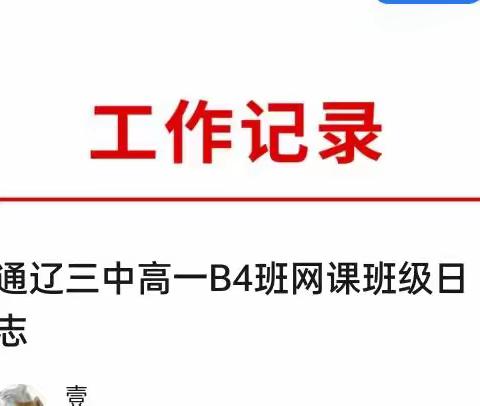 通辽三中高一B4班网课班级日志