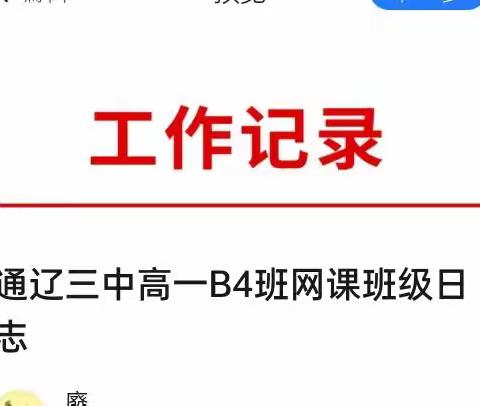 通辽三中高一B4班网课班级日志