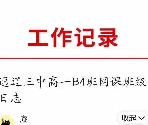 通辽三中高一B4班网课班级日志
