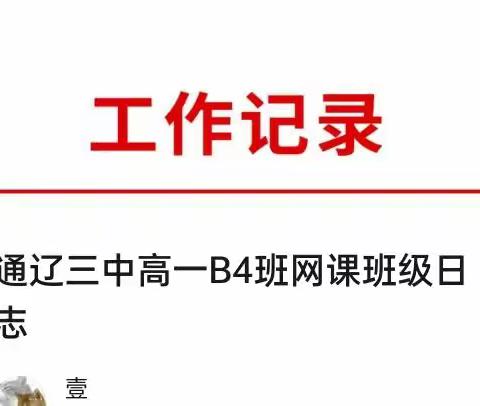 通辽三中高一B4班网课班级日志