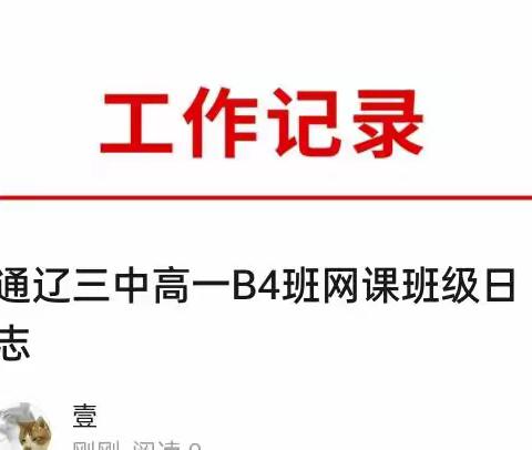 通辽三中高一B4班网课班级日志