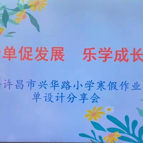 【兴华教研动态】智慧清单促发展，乐学成长不打烊——许昌市兴华路小学寒假作业清单设计分享会