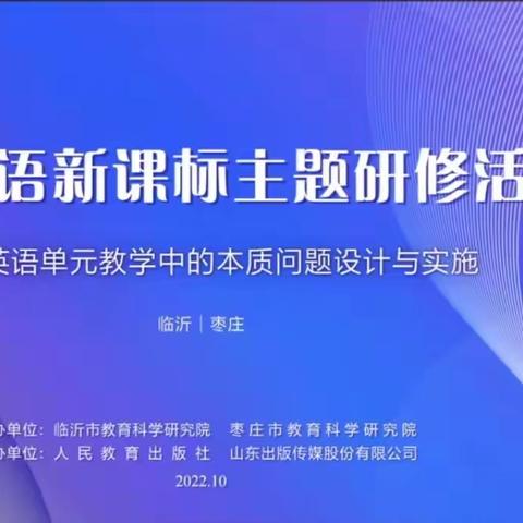 新课标主题研修学习——小学英语单元教学中的本质问题设计与实施