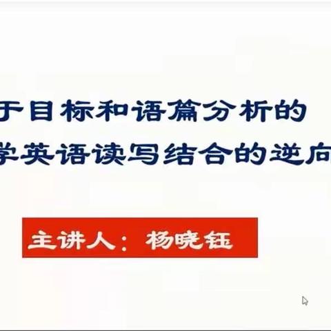 相约云端---潜听基于目标和语篇分析的中小学英语读写结合的逆向设计