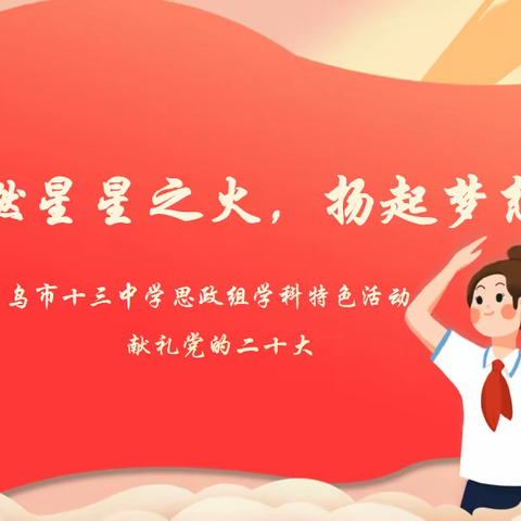 点燃星星之火，扬起梦想风帆 ——乌市第十三中学思政组学科特色活动献礼党的二十大