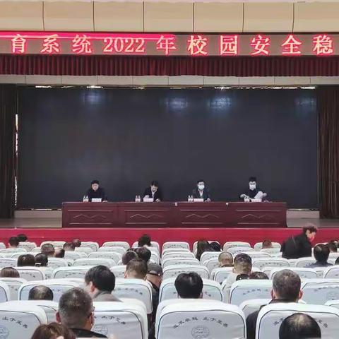 新密市教育系统召开2022年校园安全稳定工作会