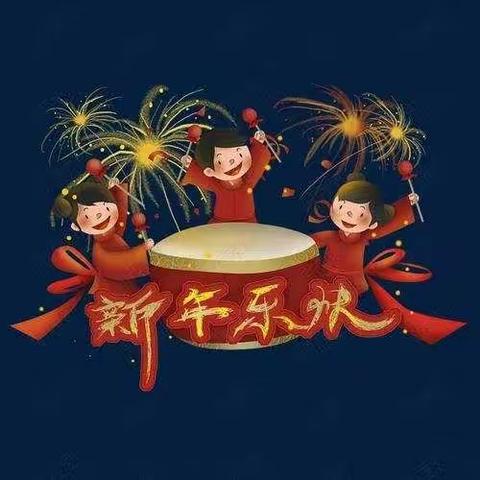 童星花语馨苑幼儿园小一班“庆元旦，迎新年”