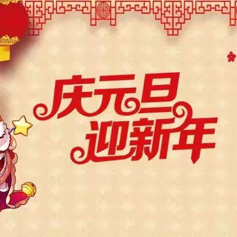 云端相约，喜迎元旦——忻州市市直机关幼儿园中一班新年系列活动