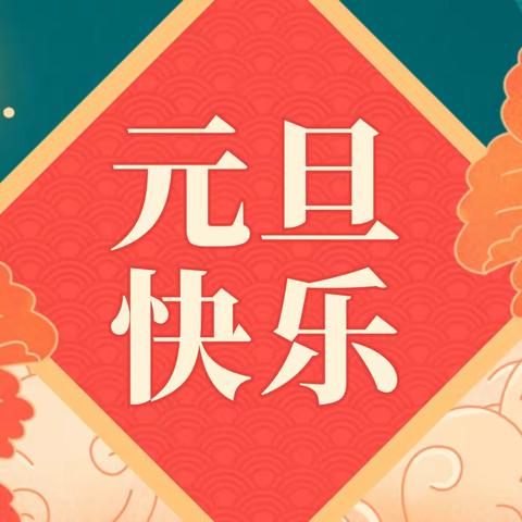 “庆元旦迎新年”清苑二幼中二班联欢活动