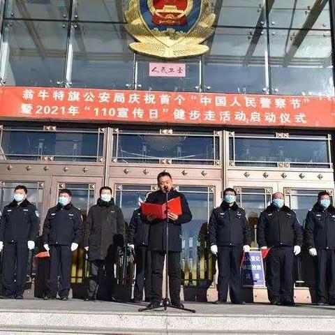 翁牛特旗公安局组织开展首个“中国人民警察节”暨2021年“110宣传日”等活动