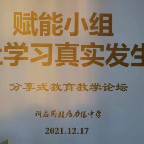 “赋能小组，让学习真实发生”教育教学论坛