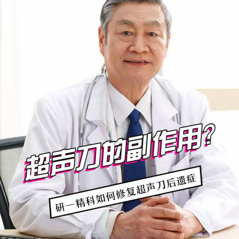 脸部超声刀的危害和副作用，超声刀出现副作用怎么办？