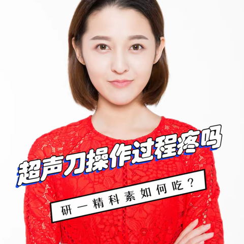 超声刀美容效果怎么样，超声刀美容恢复时间要多久