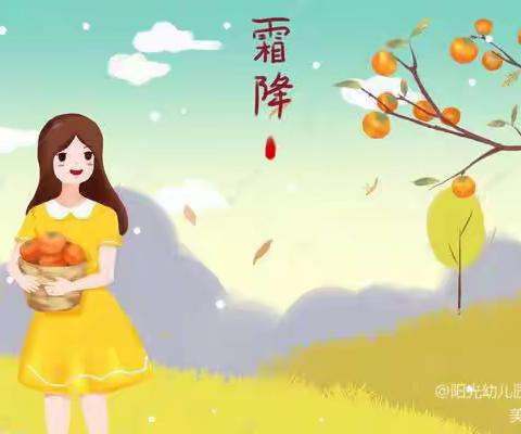 霜降至，秋意浓----兖矿第二小学桥东苑幼儿园霜降作品