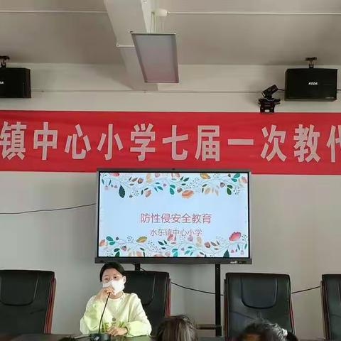 “加强自我防卫，共创平安人生”——水东镇中心小学防性侵安全教育活动