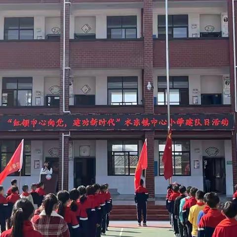 “红领巾心向党，建功新时代”——水东镇中心小学庆祝第73个中国少年先锋队建队日暨少先队新队员入队仪式