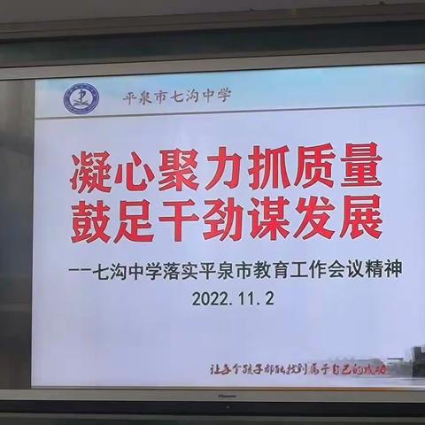 凝心聚力抓质量，鼓足干劲谋发展————七沟中学落实平泉教育教学会议精神