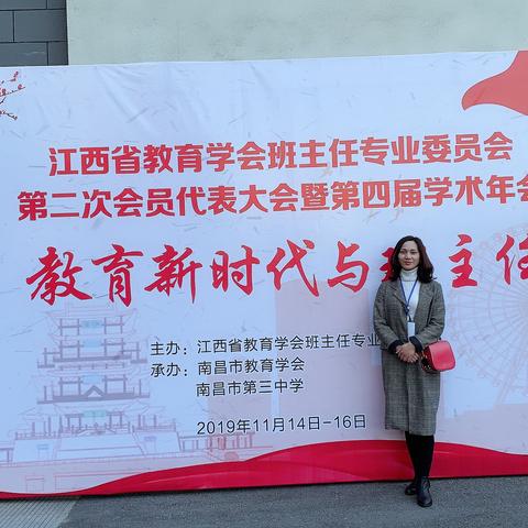 “教育新时代与班主任”—江西省教育学会班主任专业委员会第二次会员代表大会暨第四届学术年会